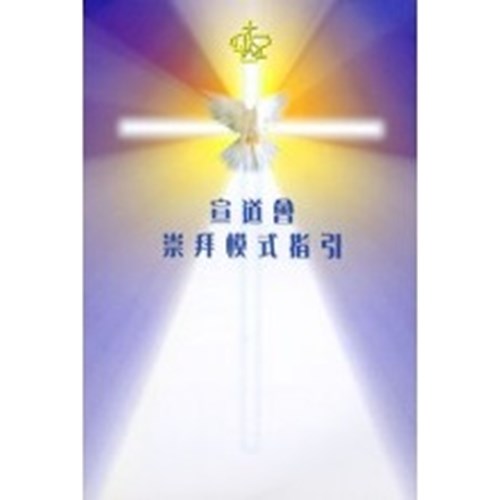 宣道會崇拜模式指引 封面