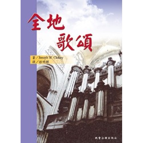全地歌頌 封面