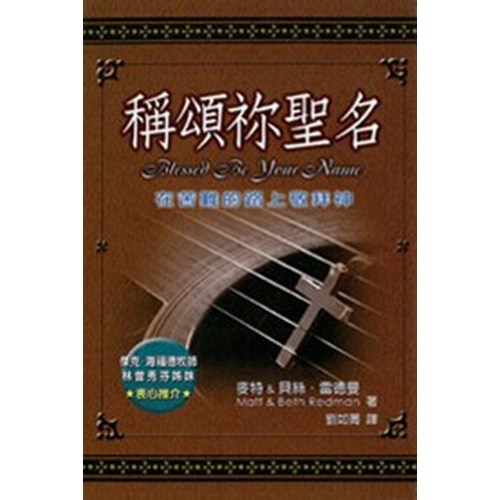 稱頌你聖名--在苦難的路上敬拜神 封面