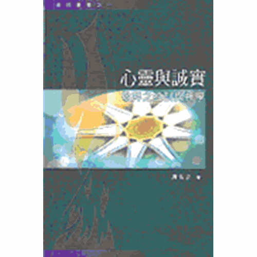 心靈與誠實--敬拜之經訓與神學 封面