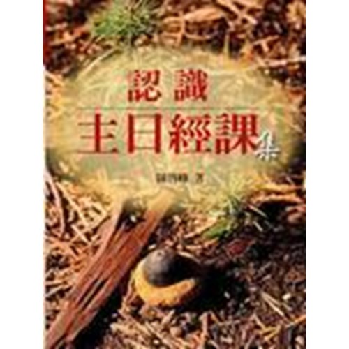 認識主日經課集 封面