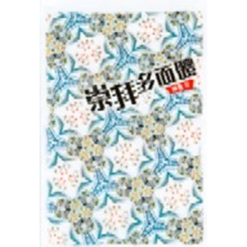 崇拜多面體 封面