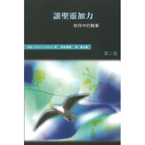 讓聖靈加力--崇拜中的職事(哈利路亞崇拜系列七) 封面