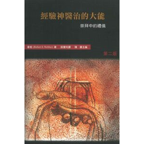 經驗神醫治的大能--崇拜中的禮儀(哈利路亞崇拜系列六) 封面