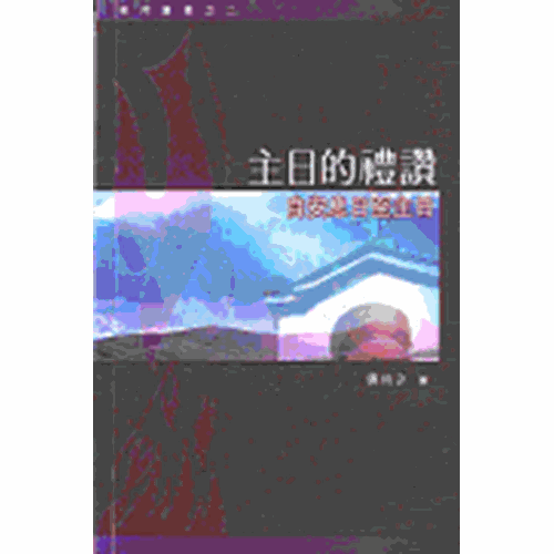 主日的禮讚--自安息日至主日 封面