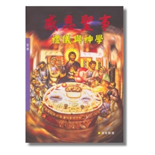 感恩聖事--禮儀與神學 封面