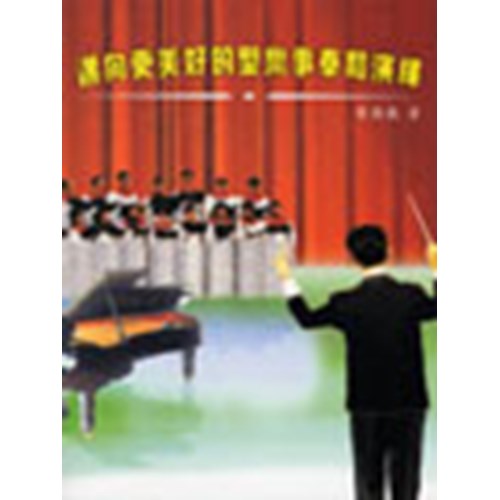 邁向更美好的聖樂事奉和演繹 封面