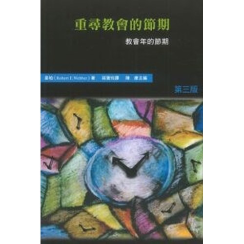 重尋教會的節期--教會年的節期(哈利路亞崇拜系列五) 封面
