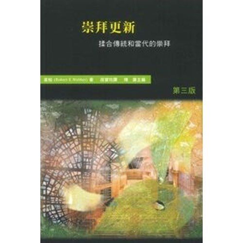 崇拜更新--揉合傳統和現代的崇拜(哈利路亞崇拜系列四) 封面
