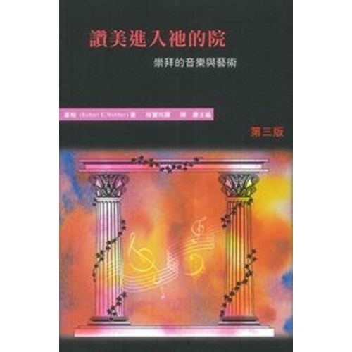 讚美進入祂的院--崇拜的音樂與藝術(哈利路亞崇拜系列三) 封面