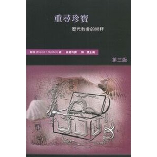 重尋珍寶--歷代教會的崇拜(哈利路亞崇拜系列二) 封面
