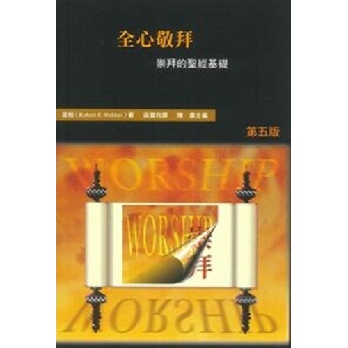 全心敬拜--崇拜的聖經基礎(哈利路亞崇拜系列一) 封面