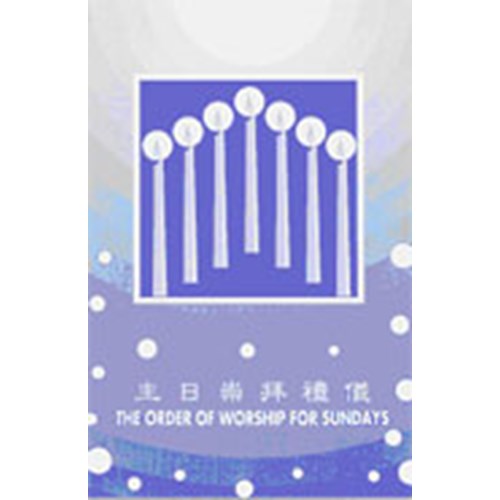 主日崇拜禮儀 封面