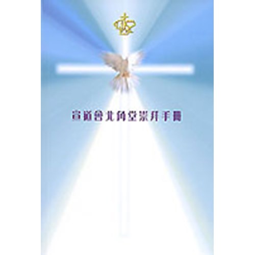 宣道會北角堂崇拜手冊 封面