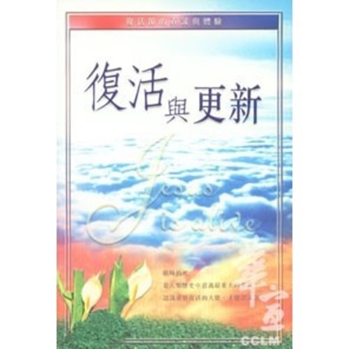 復活與更新--復活節的真諦與體驗 封面