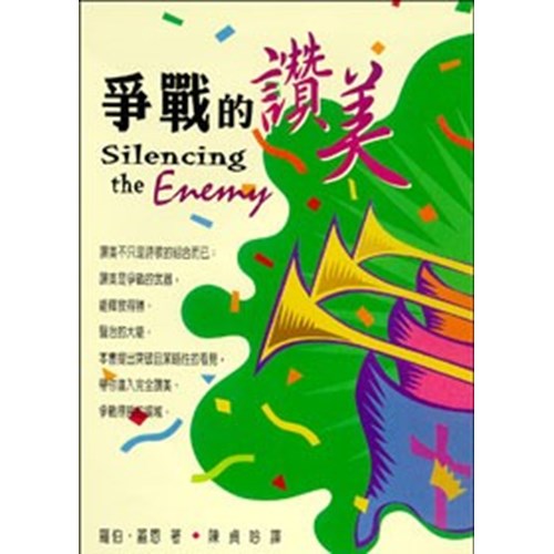 爭戰的讚美 封面
