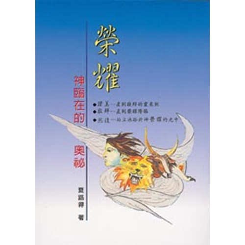 榮耀--神臨在的奧祕 封面
