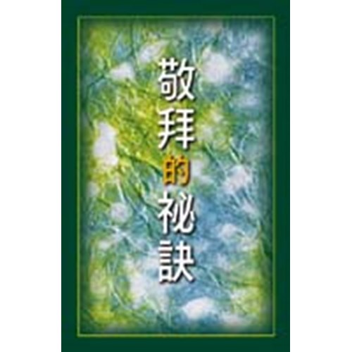 敬拜的秘訣 封面