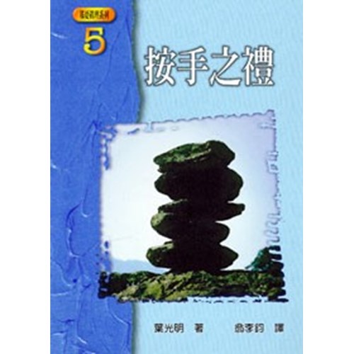 按手之禮 封面