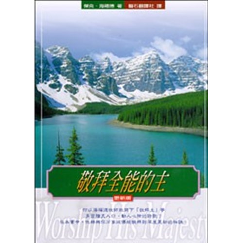 敬拜全能的主 封面