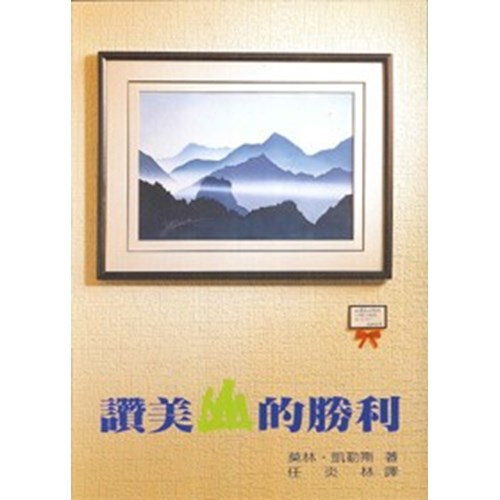 讚美山的勝利 封面