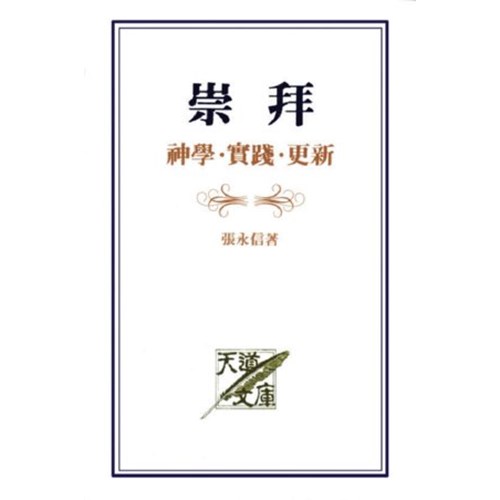 崇拜--神學.實踐.更新(增訂版) 封面