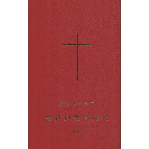 基督教信義宗禮拜與聖事儀式(精裝) 封面