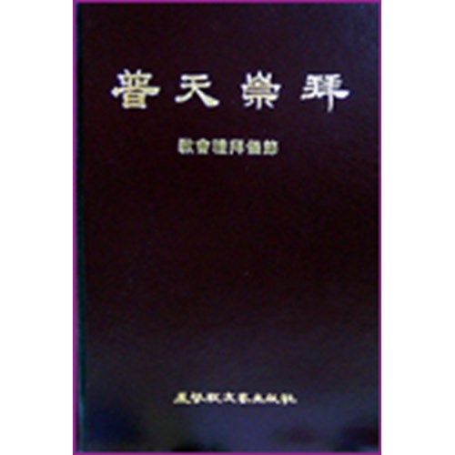 普天崇拜--教會禮拜儀節 封面