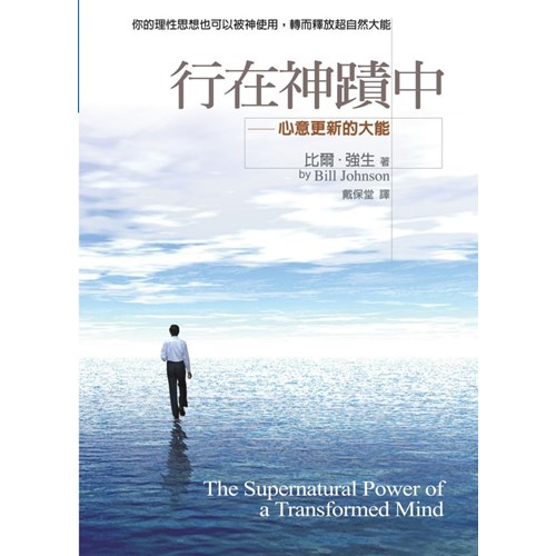 行在神蹟中--心意更新的大能 封面