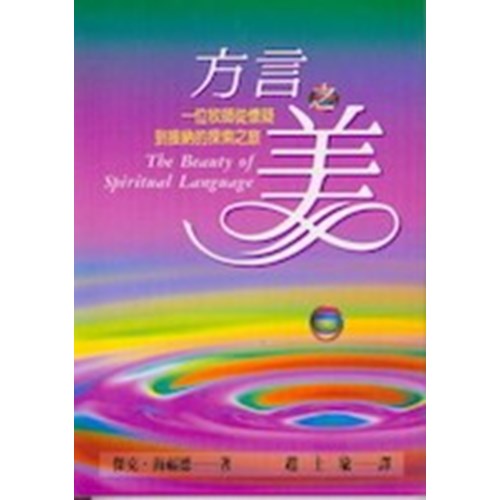 方言之美--一位牧師從懷疑到接納的探索之旅 封面