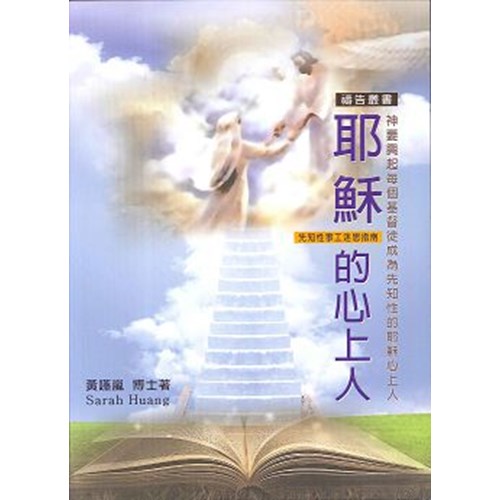 耶穌的心上人--先知性事工迷思指南 封面