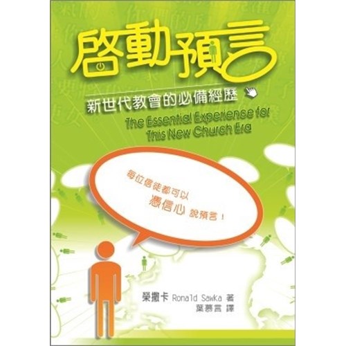 啟動預言--新世代教會的必備經歷 封面