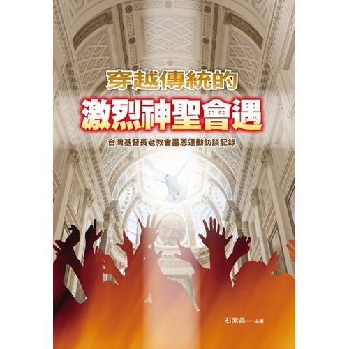 穿越傳統的激烈神聖會遇--台灣基督長老教會靈恩運動訪談紀錄 封面