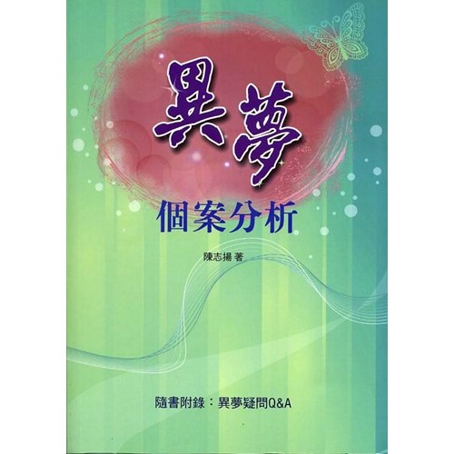 異夢個案分析 封面