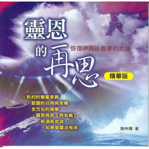 靈恩的再思--恢復神賜給教會的武器(精華版) 封面