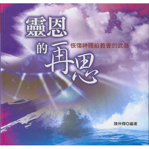 靈恩的再思--恢復神賜給教會的武器 封面