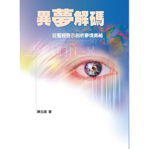 異夢解碼--從聖經啟示剖析夢境奧秘 封面