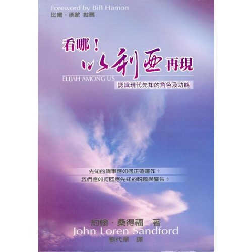 看哪!以利亞再現--認識現代先知的角色與功能 封面