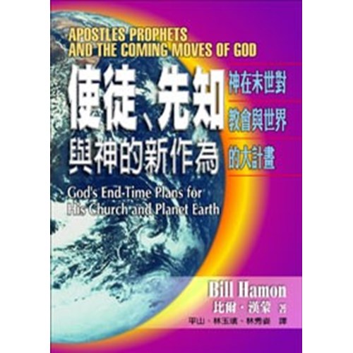 使徒.先知與神的新作為 封面