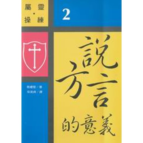 說方言的意義 封面