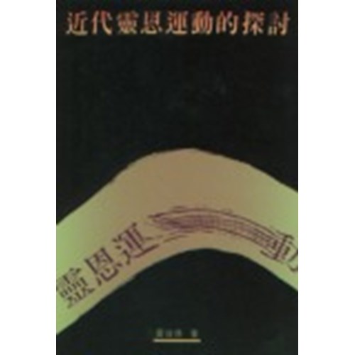 近代靈恩運動的探討 封面