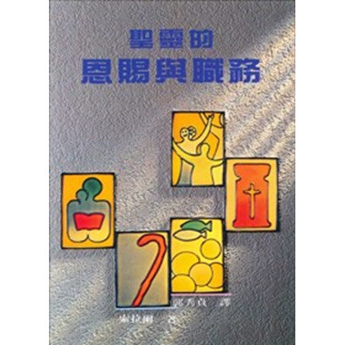 聖靈的恩賜與職務 封面