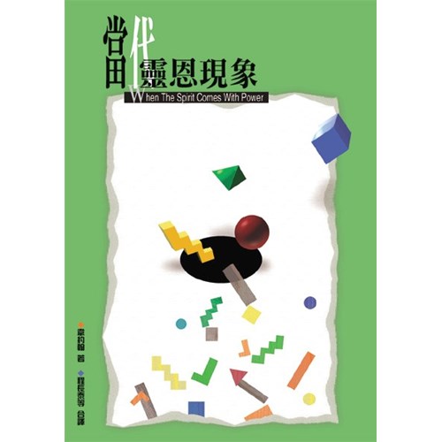 當代靈恩現象 封面