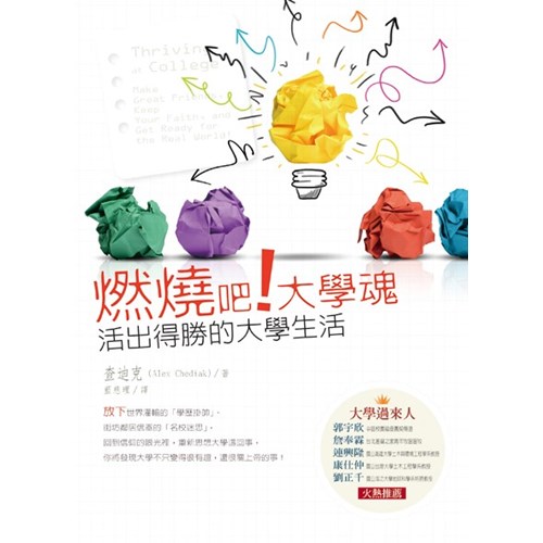 燃燒吧!大學魂--活出得勝的大學生活 封面