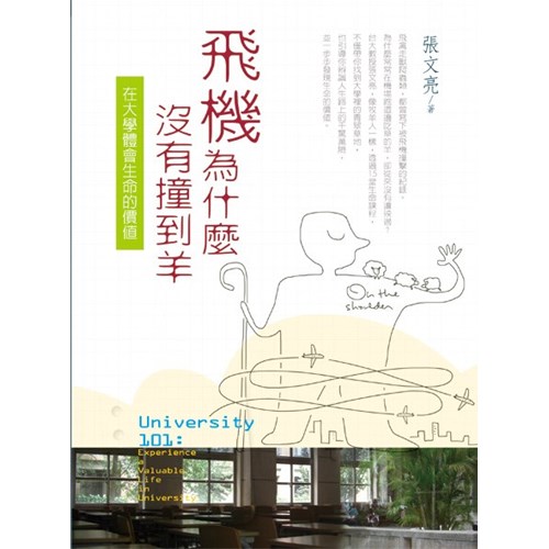 飛機為什麼沒有撞到羊--在大學體會生命的價值 封面
