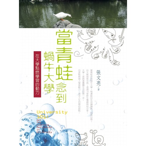 當青蛙念到蝸牛大學--在大學點燃學習的動力 封面