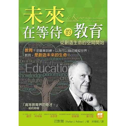 未來在等待的教育--從創造生命的空間開始 封面