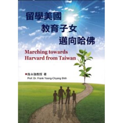 留學美國、教育子女、邁向哈佛 封面
