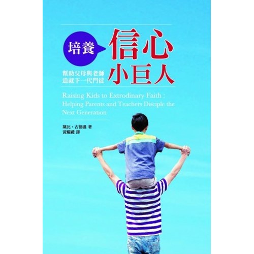 培養信心小巨人--幫助父母與老師造就下一代門徒 封面