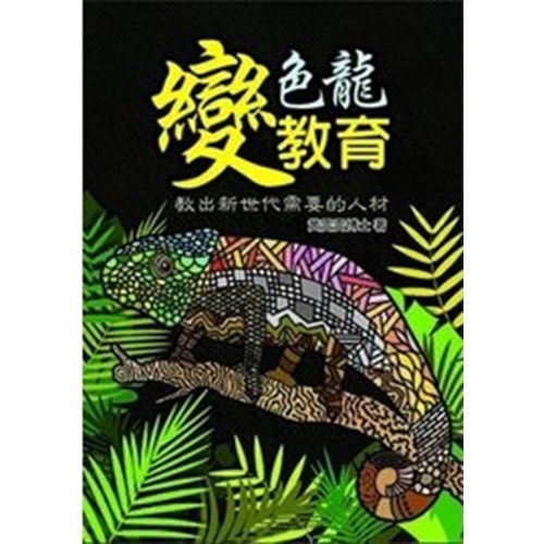 變色龍教育 封面
